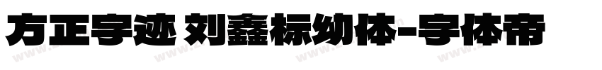 方正字迹 刘鑫标幼体字体转换